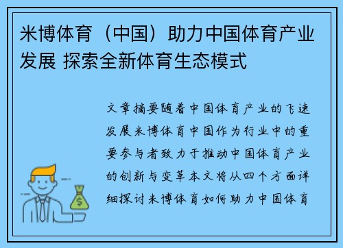 米博体育（中国）助力中国体育产业发展 探索全新体育生态模式