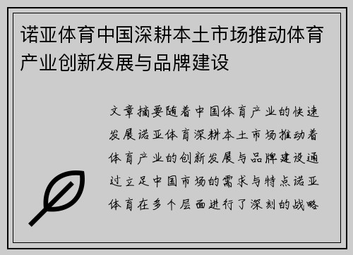 诺亚体育中国深耕本土市场推动体育产业创新发展与品牌建设