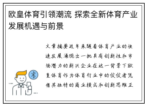 欧皇体育引领潮流 探索全新体育产业发展机遇与前景