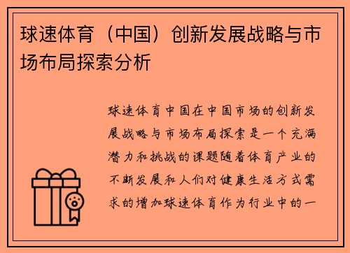 球速体育（中国）创新发展战略与市场布局探索分析