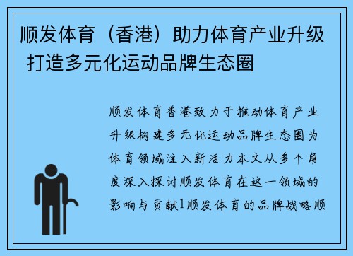 顺发体育（香港）助力体育产业升级 打造多元化运动品牌生态圈