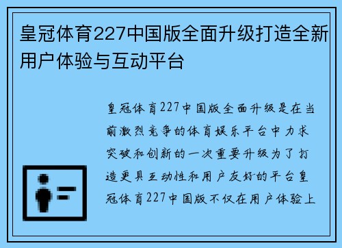皇冠体育227中国版全面升级打造全新用户体验与互动平台