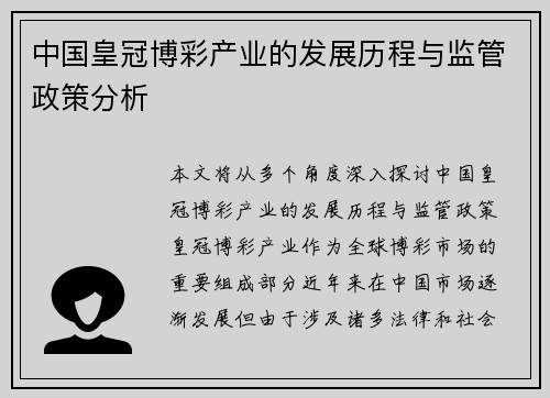 中国皇冠博彩产业的发展历程与监管政策分析