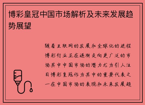 博彩皇冠中国市场解析及未来发展趋势展望
