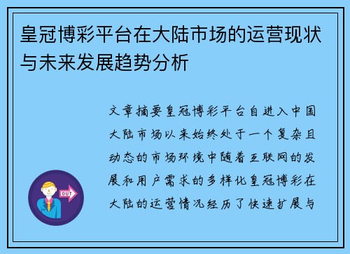 皇冠博彩平台在大陆市场的运营现状与未来发展趋势分析