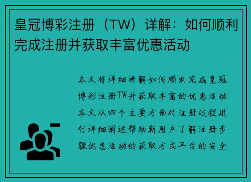 皇冠博彩注册（TW）详解：如何顺利完成注册并获取丰富优惠活动