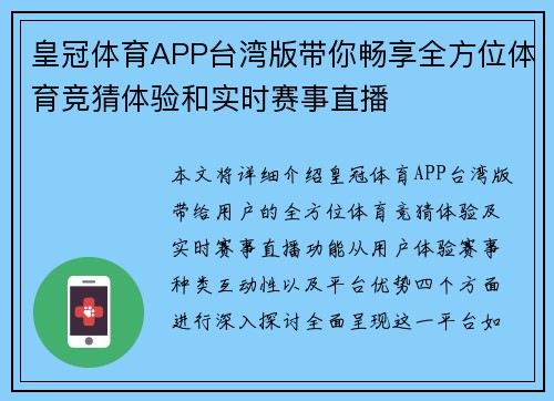 皇冠体育APP台湾版带你畅享全方位体育竞猜体验和实时赛事直播
