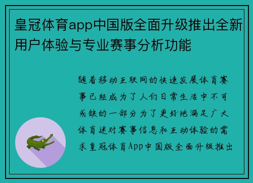 皇冠体育app中国版全面升级推出全新用户体验与专业赛事分析功能