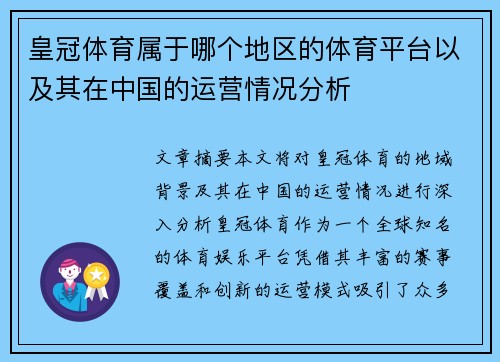 皇冠体育属于哪个地区的体育平台以及其在中国的运营情况分析