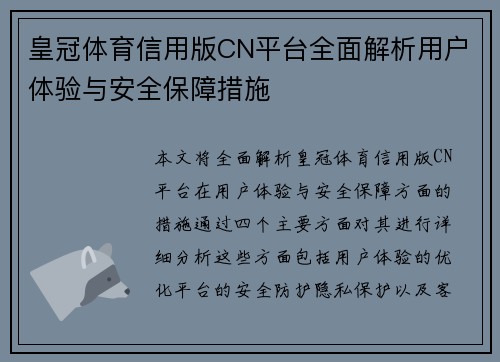 皇冠体育信用版CN平台全面解析用户体验与安全保障措施