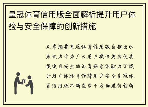 皇冠体育信用版全面解析提升用户体验与安全保障的创新措施