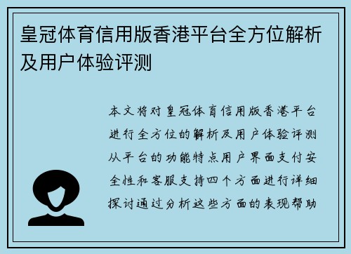 皇冠体育信用版香港平台全方位解析及用户体验评测