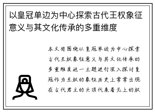 以皇冠单边为中心探索古代王权象征意义与其文化传承的多重维度