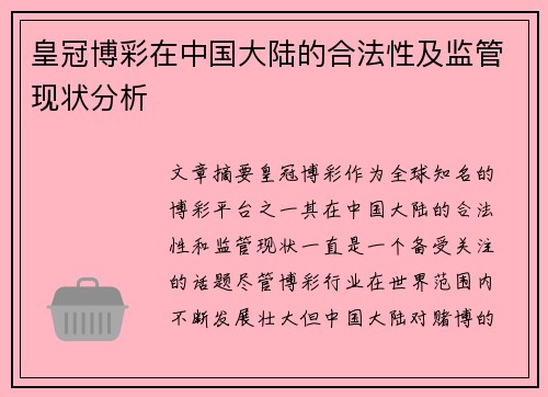 皇冠博彩在中国大陆的合法性及监管现状分析