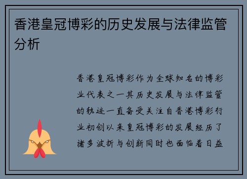 香港皇冠博彩的历史发展与法律监管分析