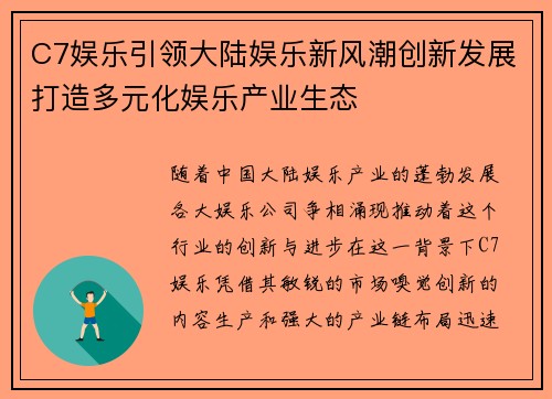C7娱乐引领大陆娱乐新风潮创新发展打造多元化娱乐产业生态