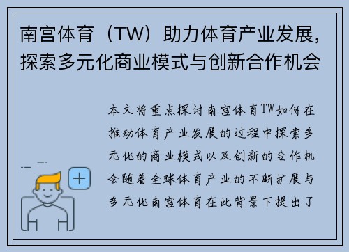南宫体育（TW）助力体育产业发展，探索多元化商业模式与创新合作机会