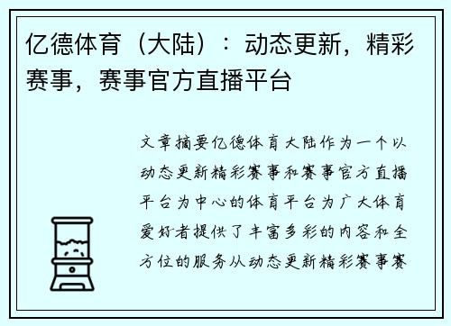 亿德体育（大陆）：动态更新，精彩赛事，赛事官方直播平台