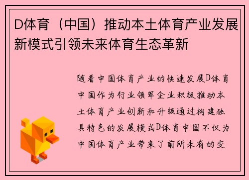 D体育（中国）推动本土体育产业发展新模式引领未来体育生态革新