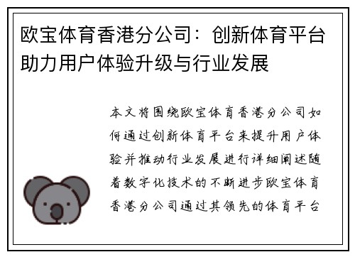 欧宝体育香港分公司：创新体育平台助力用户体验升级与行业发展