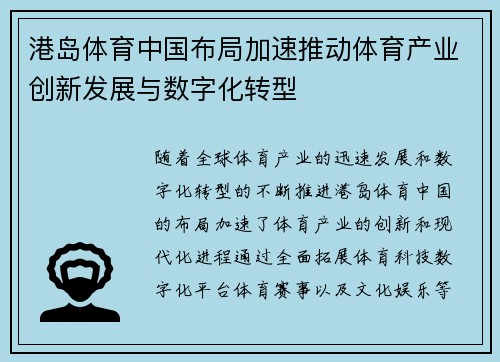 港岛体育中国布局加速推动体育产业创新发展与数字化转型