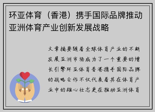 环亚体育（香港）携手国际品牌推动亚洲体育产业创新发展战略