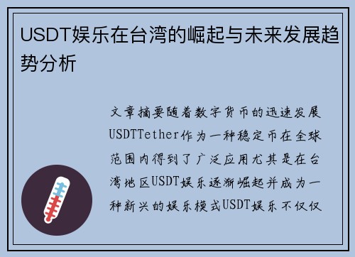 USDT娱乐在台湾的崛起与未来发展趋势分析