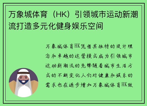 万象城体育（HK）引领城市运动新潮流打造多元化健身娱乐空间