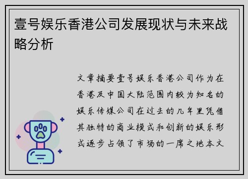 壹号娱乐香港公司发展现状与未来战略分析