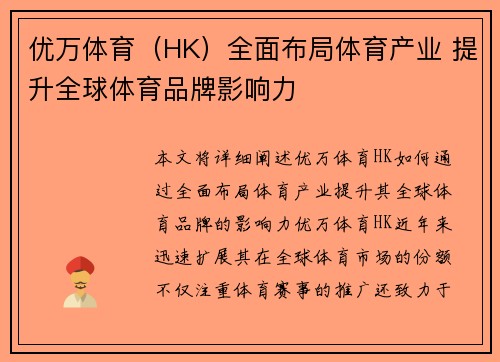 优万体育（HK）全面布局体育产业 提升全球体育品牌影响力