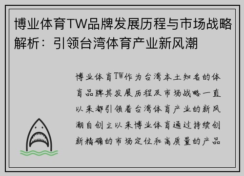 博业体育TW品牌发展历程与市场战略解析：引领台湾体育产业新风潮