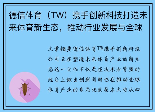 德信体育（TW）携手创新科技打造未来体育新生态，推动行业发展与全球布局
