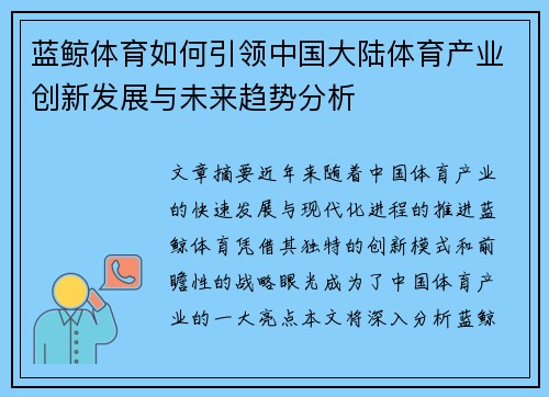 蓝鲸体育如何引领中国大陆体育产业创新发展与未来趋势分析