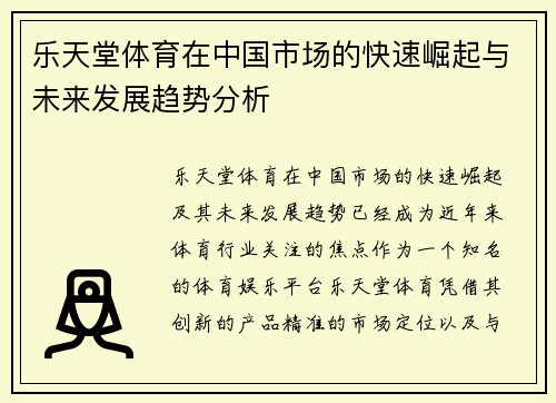 乐天堂体育在中国市场的快速崛起与未来发展趋势分析