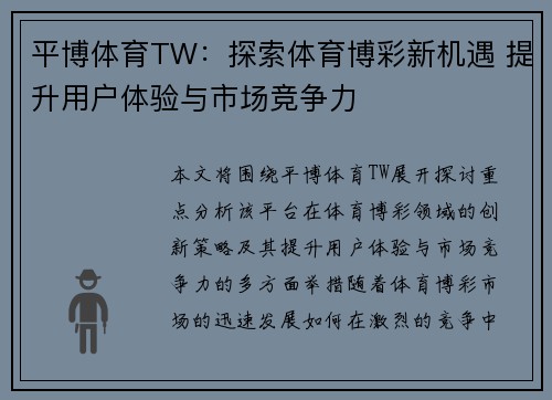 平博体育TW：探索体育博彩新机遇 提升用户体验与市场竞争力