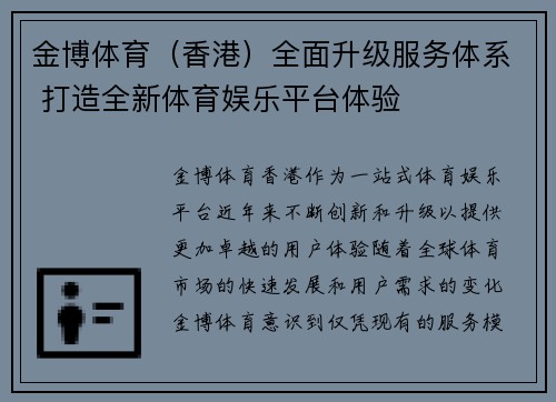 金博体育（香港）全面升级服务体系 打造全新体育娱乐平台体验