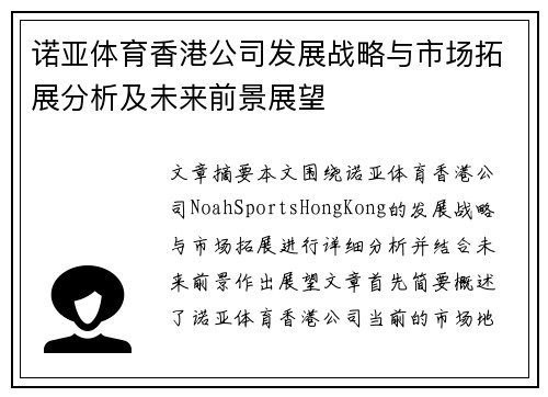 诺亚体育香港公司发展战略与市场拓展分析及未来前景展望