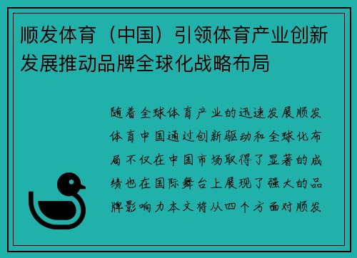 顺发体育（中国）引领体育产业创新发展推动品牌全球化战略布局