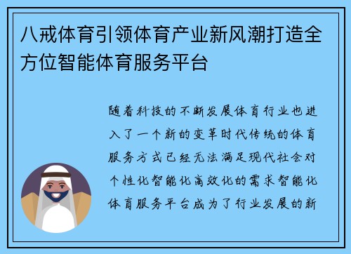 八戒体育引领体育产业新风潮打造全方位智能体育服务平台