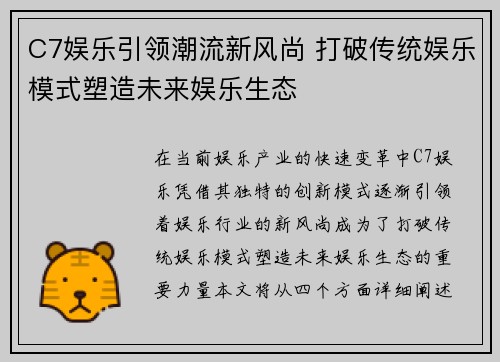 C7娱乐引领潮流新风尚 打破传统娱乐模式塑造未来娱乐生态