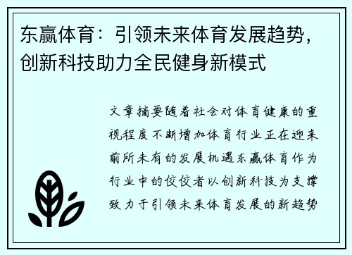 东赢体育：引领未来体育发展趋势，创新科技助力全民健身新模式