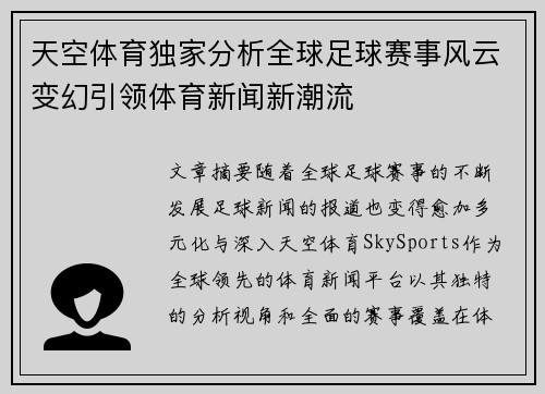 天空体育独家分析全球足球赛事风云变幻引领体育新闻新潮流