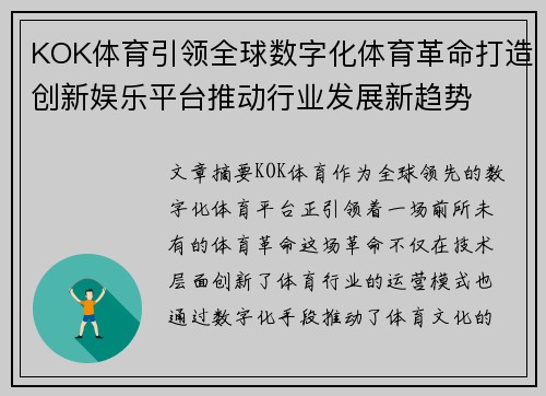 KOK体育引领全球数字化体育革命打造创新娱乐平台推动行业发展新趋势
