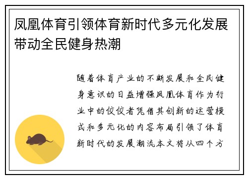 凤凰体育引领体育新时代多元化发展带动全民健身热潮