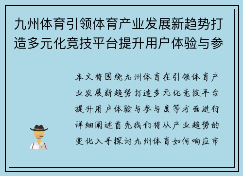 九州体育引领体育产业发展新趋势打造多元化竞技平台提升用户体验与参与度