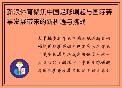 新浪体育聚焦中国足球崛起与国际赛事发展带来的新机遇与挑战