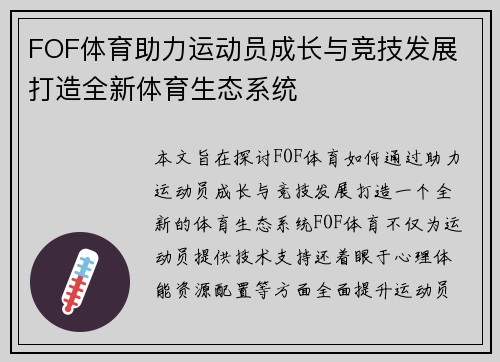 FOF体育助力运动员成长与竞技发展 打造全新体育生态系统
