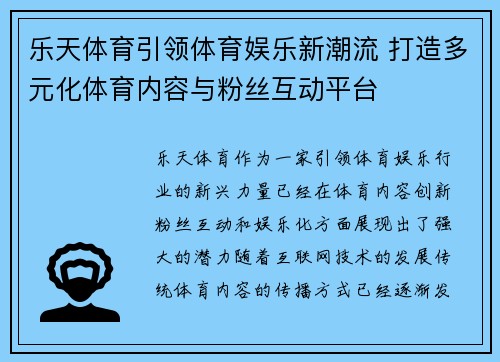 乐天体育引领体育娱乐新潮流 打造多元化体育内容与粉丝互动平台