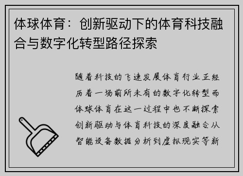 体球体育：创新驱动下的体育科技融合与数字化转型路径探索