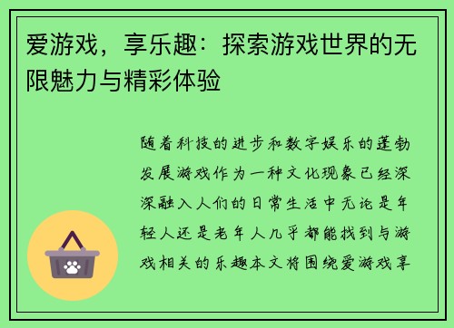 爱游戏，享乐趣：探索游戏世界的无限魅力与精彩体验